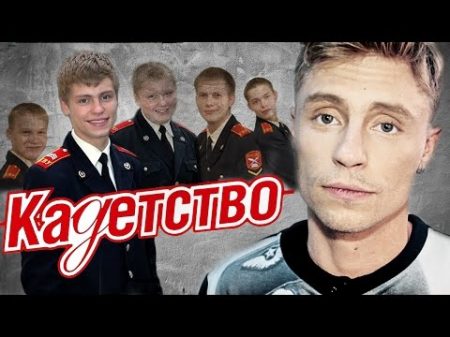 ЧТО СТАЛО с актерами сериала КАДЕТСТВО ТОГДА И СЕЙЧАС