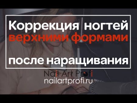 Коррекция нарощенных ногтей верхними формами