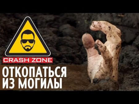 Откопаться из могилы CRASH ZONE Escape from the grave
