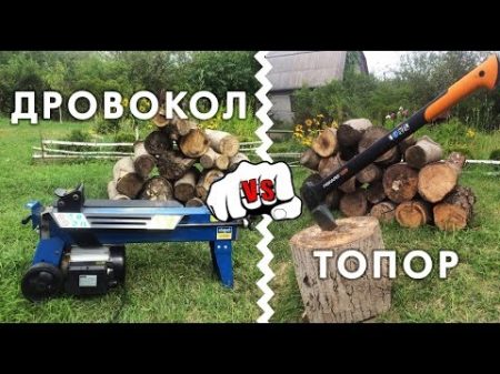 Дровокол против топора Кто победит