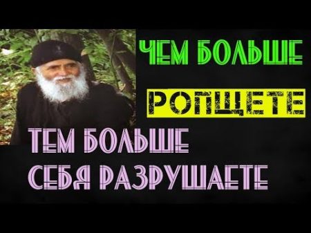 Чем больше ропщете тем больше себя разрушаете О духовной жизни в семье Преп Паисий Святогорец