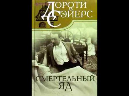 Дороти Сэйерс Смертельный яд радиоспектакль