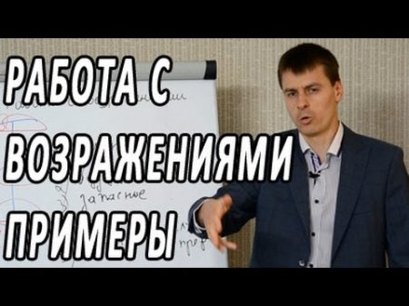 Работа с возражениями примеры 25 техник работы с возражениями в активных продажах
