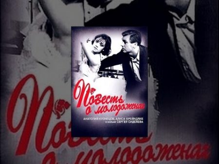 Повесть о молодоженах