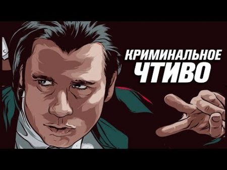Винсент Вега худший киллер в истории кино