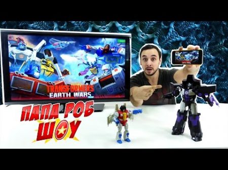 Папа РОБ играет в приложение Transformers Earth Wars!