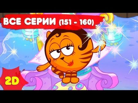 Смешарики 2D с самого начала Часть 16