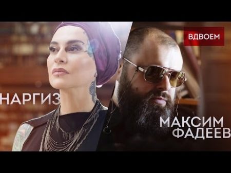 МАКСИМ ФАДЕЕВ FEAT НАРГИЗ ВДВОЁМ