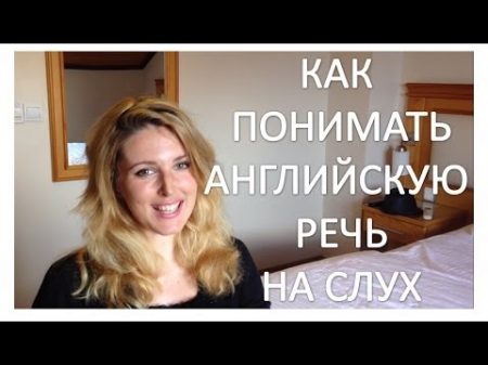Как Научиться Понимать Английский На Слух 5 Топ Советов!