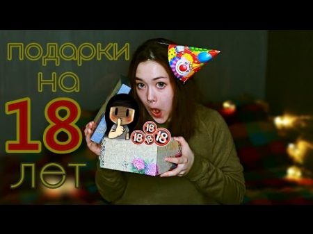 ЧТО МНЕ ПОДАРИЛИ НА 18 ЛЕТ