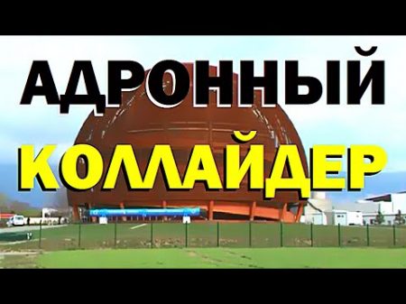 Галилео Адронный коллайдер