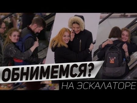 ПРАНК ДЕВУШКА ОБНИМАЕТ ЛЮДЕЙ НА ЭСКАЛАТОРЕ HUGS With Strangers on the ESCALATOR