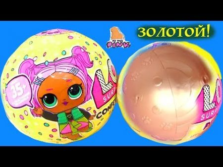 ЛОЛ CONFETTI POP LOL SUPRISE SERIES 3 КУКЛЫ ЛОЛ МАЙ ТОЙС ПИНК