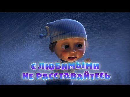 Маша и Медведь С любимыми не расставайтесь 61 серия