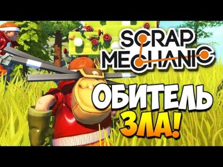 Scrap Mechanic УЛЕЙ ИЗ RESIDENT EVIL СЕКРЕТНАЯ ПОДЗЕМНАЯ БАЗА