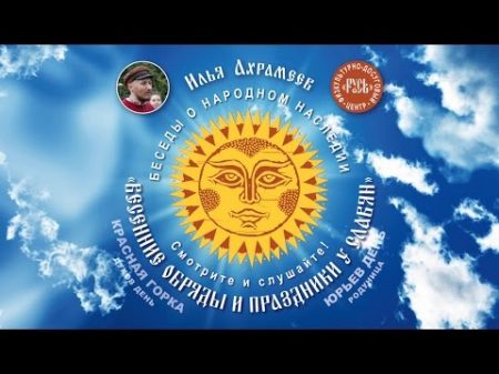 Весенние обряды и праздники у славян Часть 1