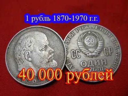 Стоимость редких монет Как распознать дорогие монеты СССР достоинством 1 рубль 100 лет Ленину