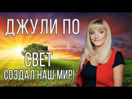 СВЕТ СОЗДАЛ МИР Джули По