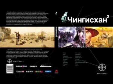 Чингисхан 2 Чужие земли