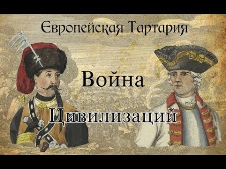 Европейская Тартария Война Цивилизаций