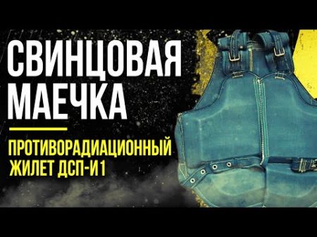 Свинцовая маечка Противорадиационный жилет ДСП И1