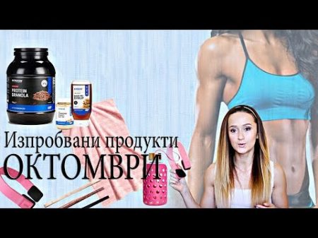 Изпробвани продукти ОКТОМВРИ MyProtein H M Nutramino Lidl SKECH