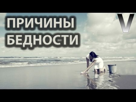 Привычки которые ведут к бедности