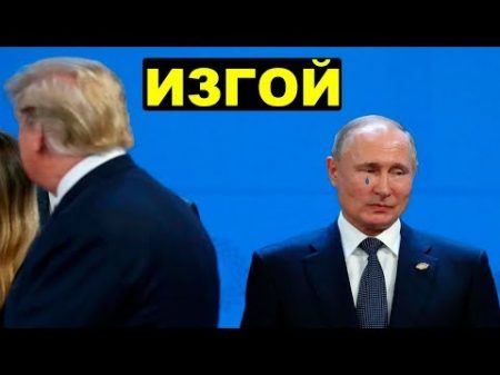 Игнор Путина на G20