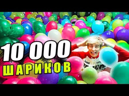 10000 ШАРИКОВ ДОМА !