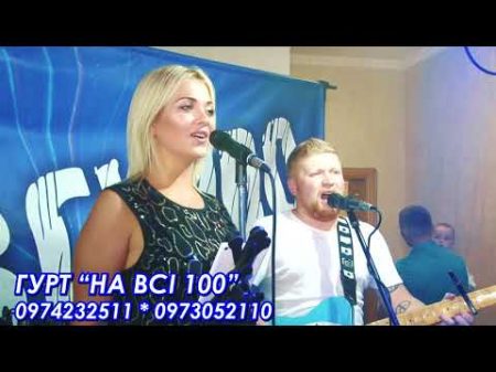 НАДУМАВ Я ЖЕНИТИСЬ ГУРТ НА ВСІ 100 Полька Весілля