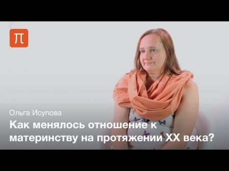Интенсивное материнство в России Ольга Исупова