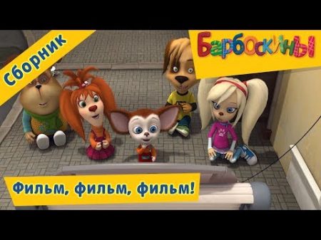 Барбоскины Фильм фильм фильм! Сборник мультфильмов