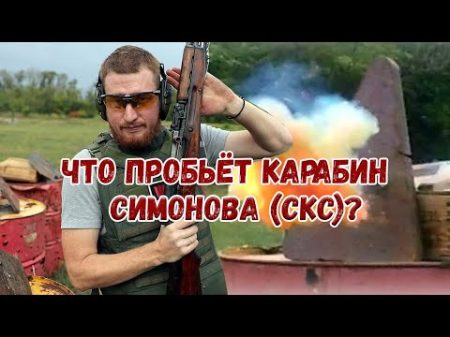 Что пробивает карабин Симонова СКС Тест WarGonzo