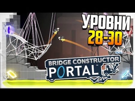 Авиашоу! Bridge Constructor Portal ур 28 30