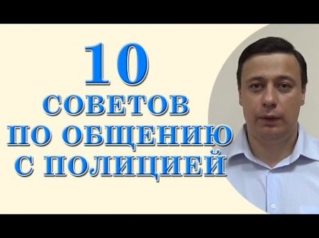 10 советов по общению с полицией консультация юриста адвоката Одесса