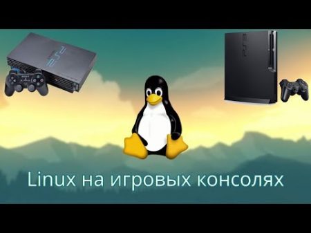 Linux на игровых консолях