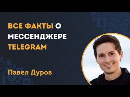 Павел Дуров Все о мессенджере Telegram Новое выступление основателя вконтакте на MWC 2016
