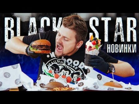 Новое меню Black Star Burger Бургер с клубникой и Черный хот дог