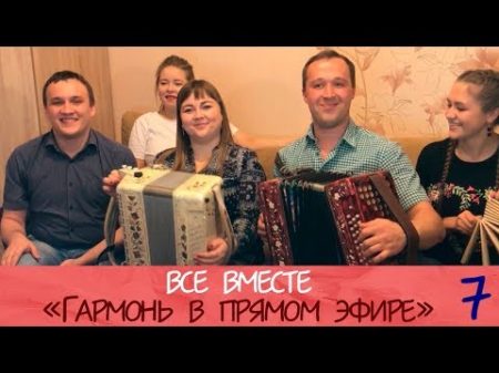 Гармонь в прямом эфире 7 Все вместе ! Трио Цветень И Разумов С Лебедев Запись от 06 10 17