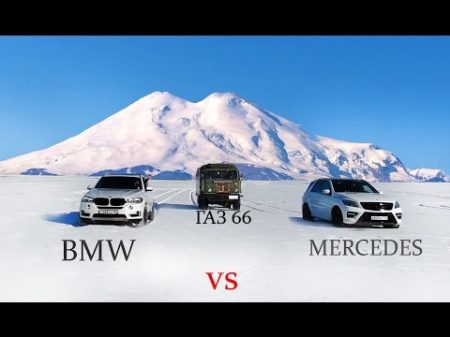 BMW vs Mercedes vs УАЗ vs ГАЗ