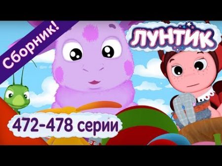 Лунтик 472 478 серии подряд без остановки Сборник 2017