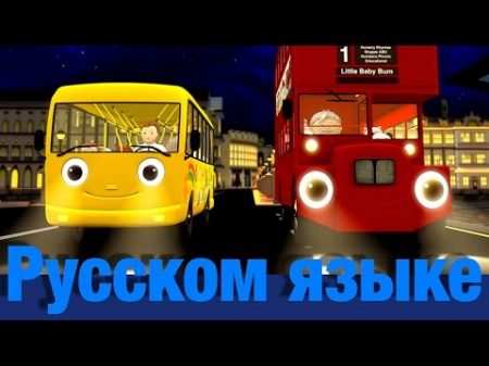 Колеса у автобуса часть 7 детские песенки Литл Бэйби Бум