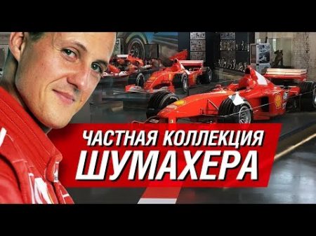 Частная коллекция Михаэля Шумахера жизнь и машины чемпиона