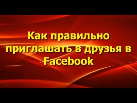 Как приглашать друзей в Facebook правильно