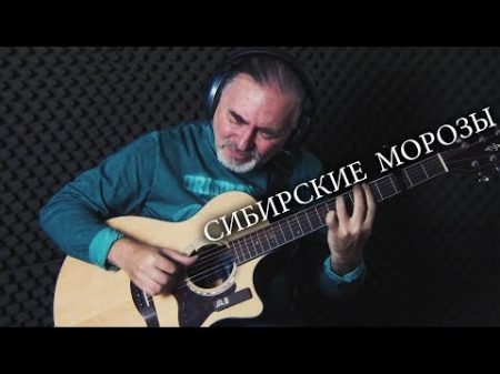 EMIN Владимир Кузьмин Сибирские Морозы Sibirskie Morozi Igor Presnyakov fingerstyle guitar