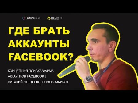 ГДЕ БРАТЬ АККАУНТЫ FACEBOOK CPA Арбитраж Трафика Traffic Cardianal Meetup