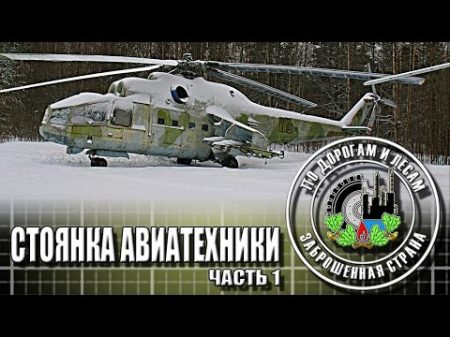 Стоянка авиатехники часть 1 Заброшенная страна выпуск 15