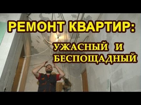 Ремонт квартиры ужасный и беспощадный