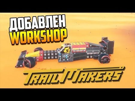 В Trailmakers добавили Workshop Что там есть в первые дни