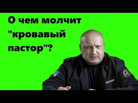 Александр Турчинов о чем молчит кровавый пастор факты из биографии